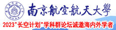 美女日bb南京航空航天大学2023“长空计划”学科群论坛诚邀海内外学者